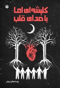 کلیشه ای اما با صدای قلب